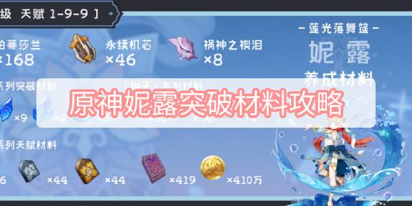 原神妮露突破材料攻略