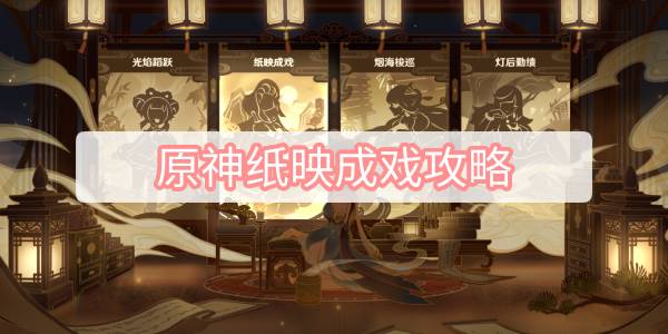原神纸映成戏攻略
