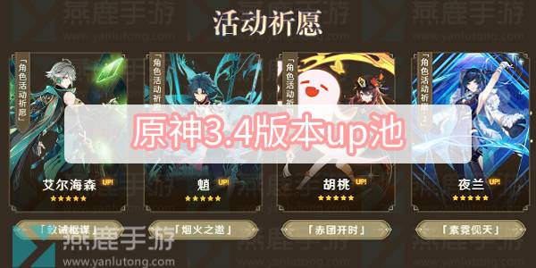 原神3.4版本up池