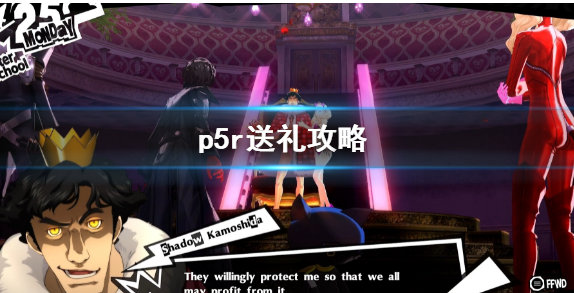 p5r礼物赠送攻略