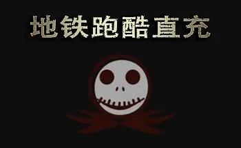 地铁跑酷直充上传失败invalidchecksum