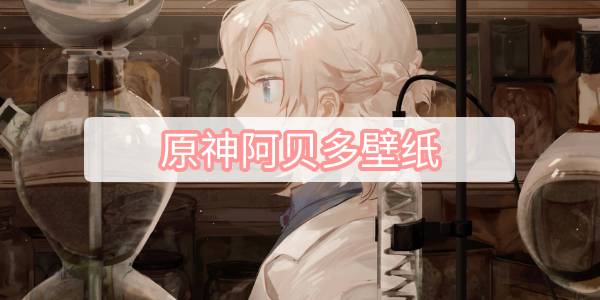 原神阿贝多壁纸
