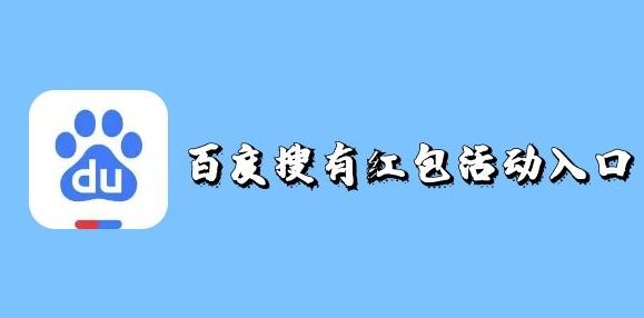 百度搜有红包活动入口