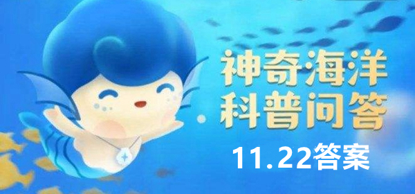 神奇海洋科普问答11月22日答案
