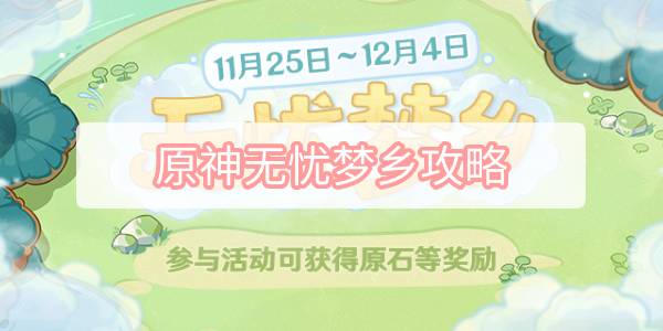 原神无忧梦乡攻略