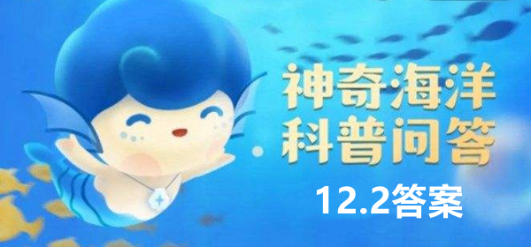 神奇海洋科普问答12月2日答案