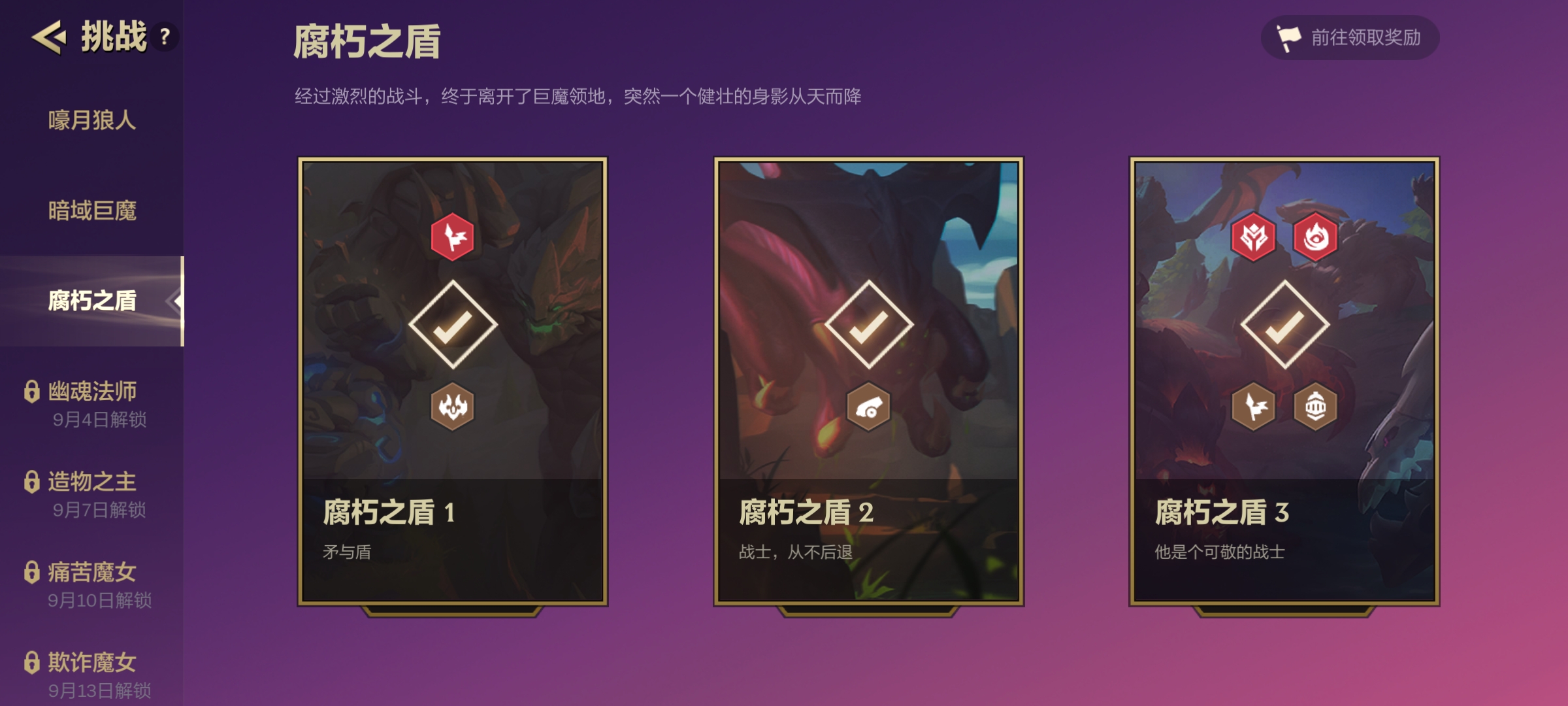 金铲铲之战腐朽之盾攻略