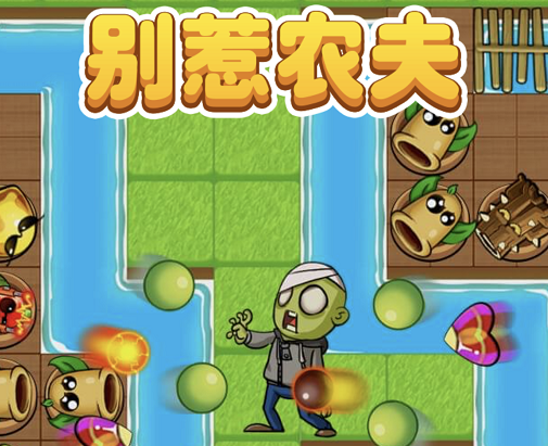 别惹农夫兑换码大全