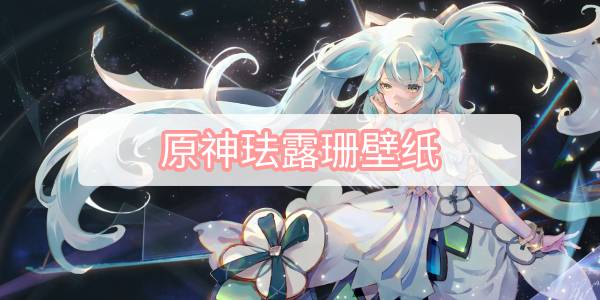 原神珐露珊壁纸