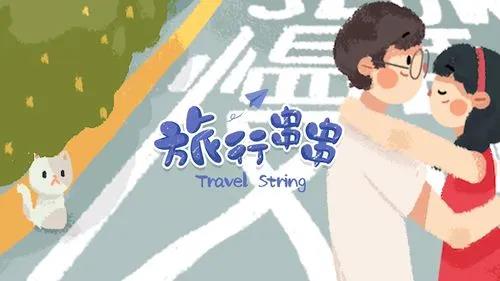旅行串串合成关系图表
