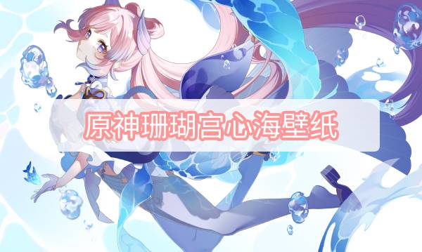 原神珊瑚宫心海壁纸