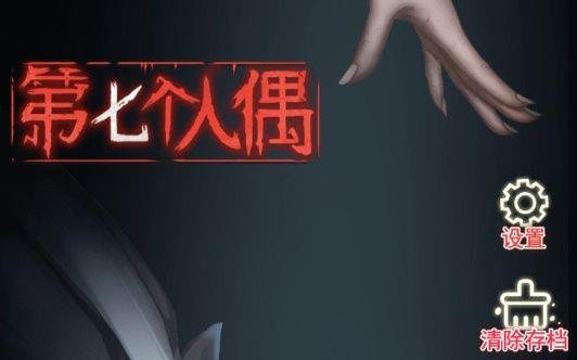 第七个人偶全章节通关攻略