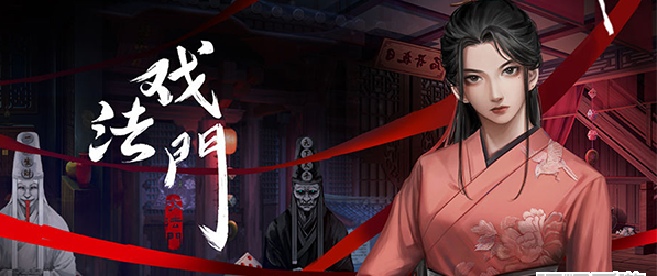 戏法门攻略