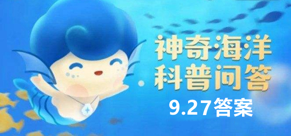 神奇海洋科普问答9月27日答案