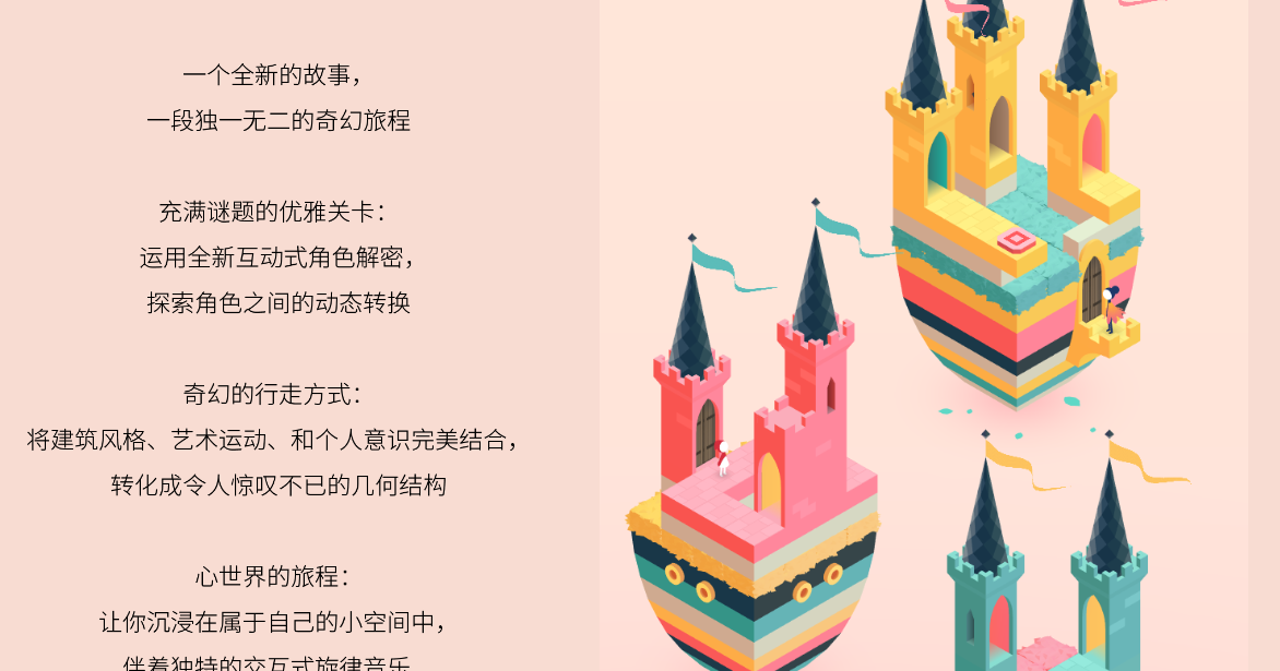纪念碑谷2攻略