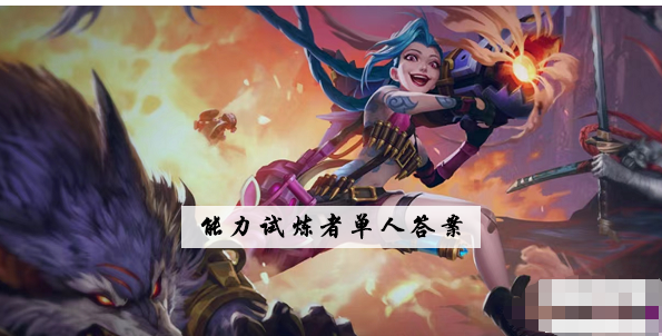 lol手游能力试炼者单人答案