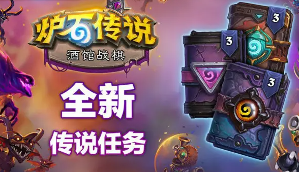 炉石传说酒馆战棋新增任务有哪些