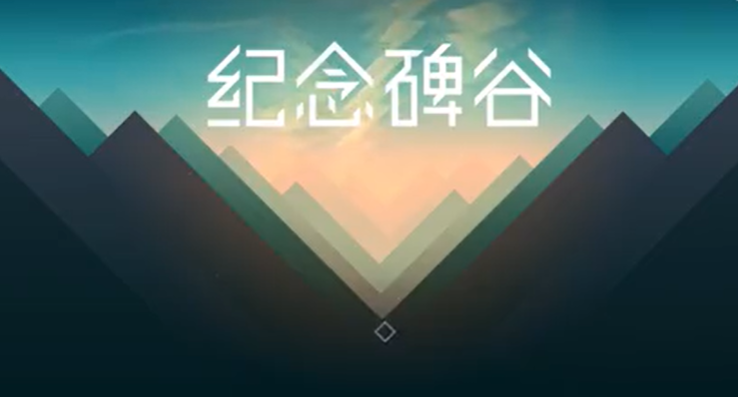 纪念碑谷1攻略