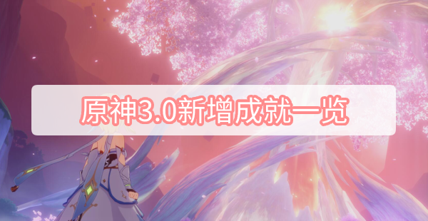 原神3.0新增成就一览