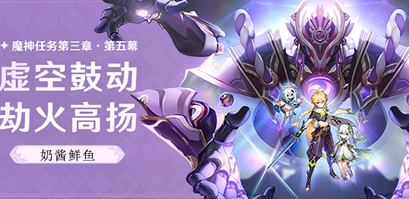 原神奶酱鲜鱼料理介绍
