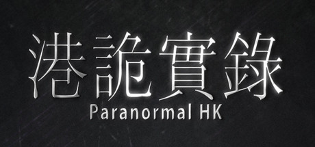 港诡实录第二章攻略