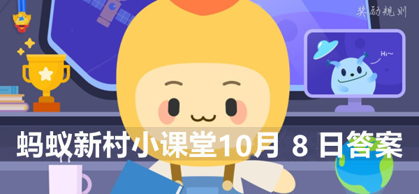 蚂蚁新村小课堂10月8日答案最新