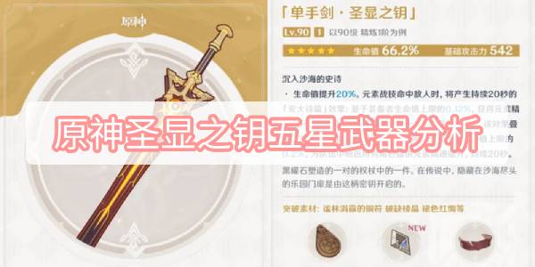 原神圣显之钥五星武器分析