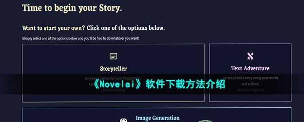 novelai怎么下载
