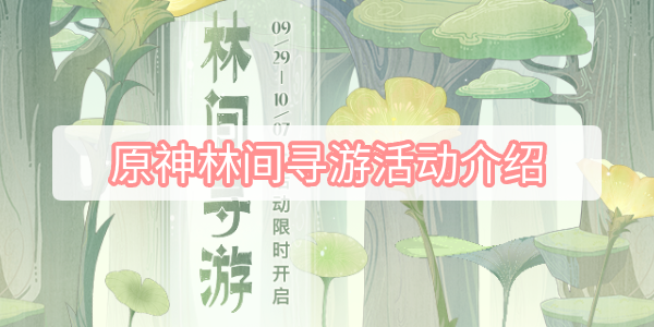 原神林间寻游活动介绍