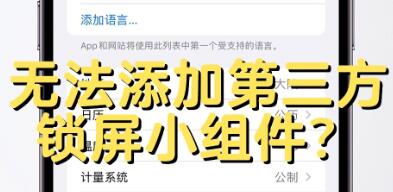 ios16锁屏小组件第三方应用怎么设置