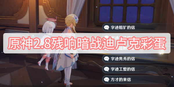 原神2.8残响暗战迪卢克彩蛋