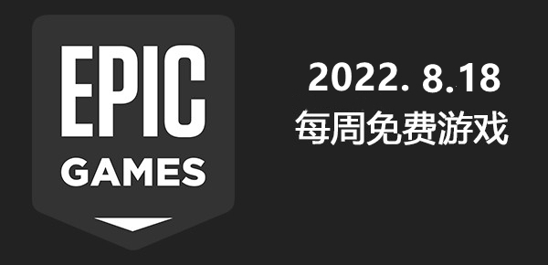 Epic2022.8.18免费游戏