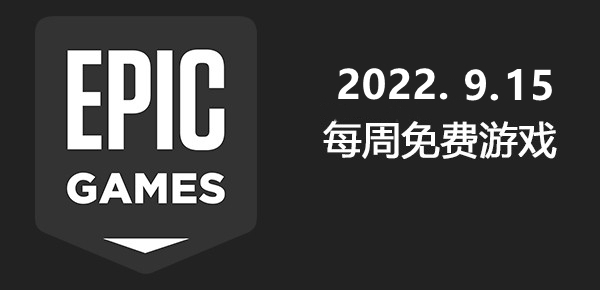 Epic2022.9.15免费游戏