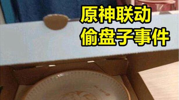 原神偷盘子事件介绍