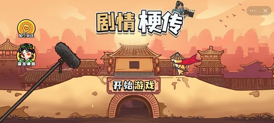 剧情梗传攻略1～23关