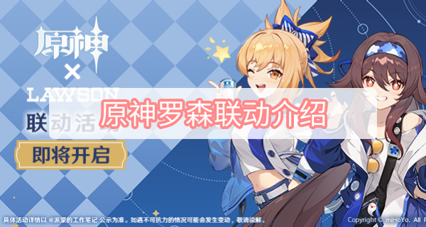 原神罗森联动介绍