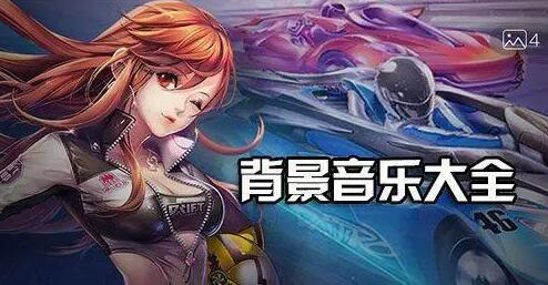 qq飞车背景音乐大全