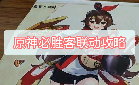 原神必胜客联动攻略