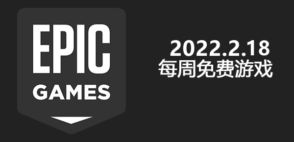 Epic2022.2.18免费游戏
