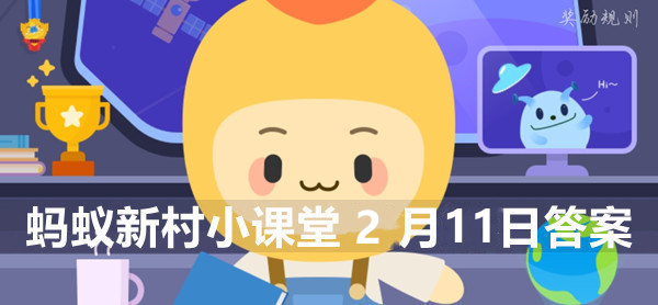 蚂蚁新村小课堂2月11日答案最新