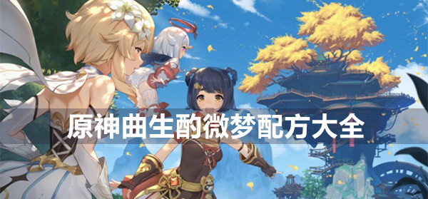 原神曲生酌微梦配方大全
