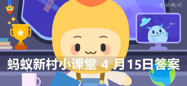 蚂蚁新村小课堂4月15日答案最新