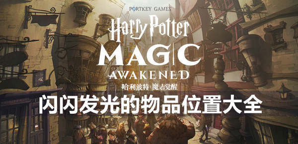 哈利波特魔法觉醒闪闪发光的物品位置大全