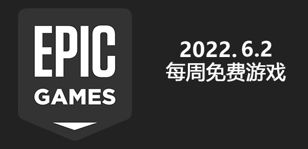 Epic2022.6.2免费游戏