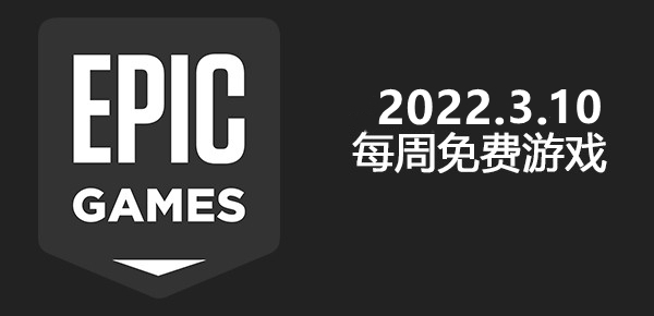 Epic2022.3.10免费游戏
