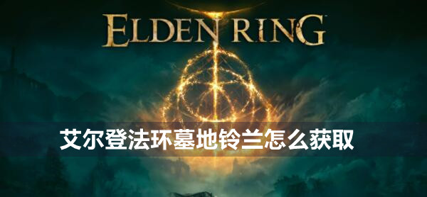 艾尔登法环墓地铃兰获取方法