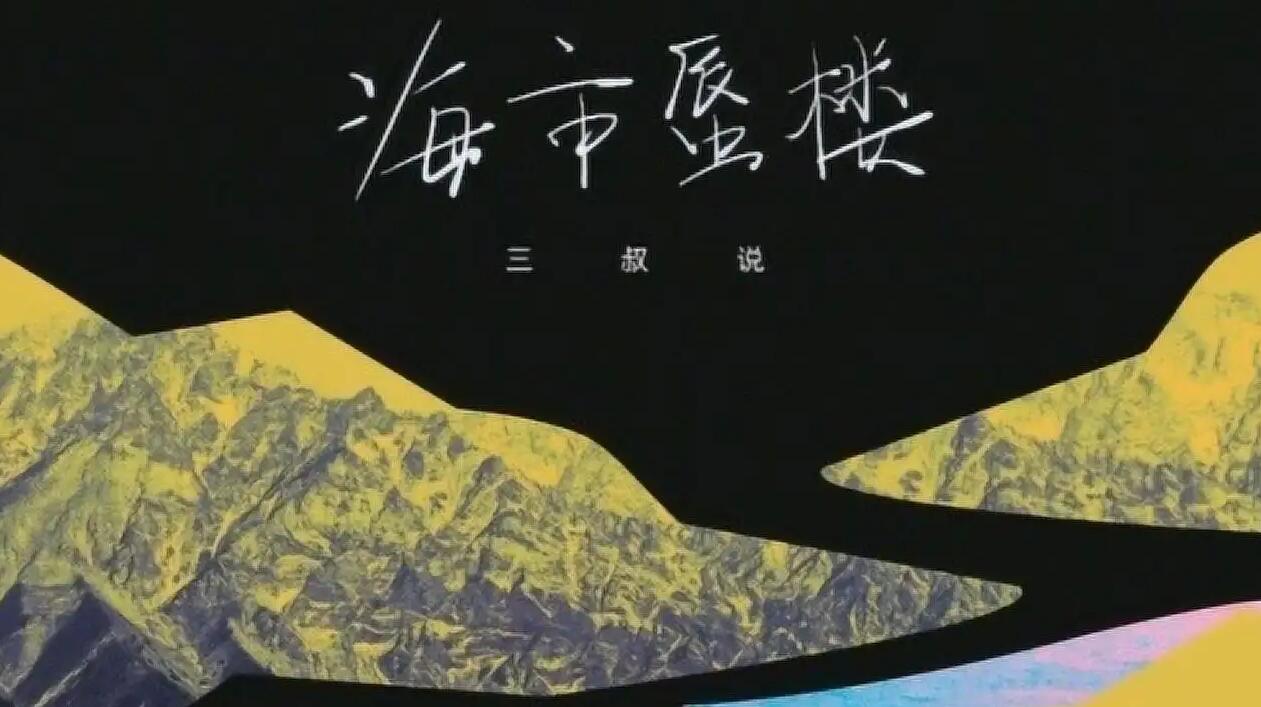 光遇海市蜃楼琴谱