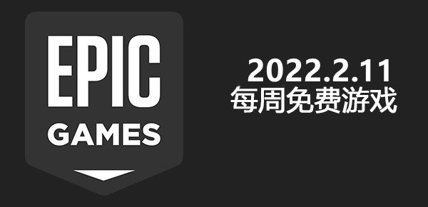 Epic2022.2.11免费游戏