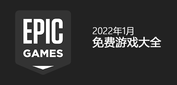 Epic2022年1月免费游戏列表