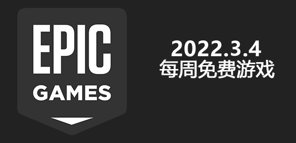 Epic2022.3.4免费游戏